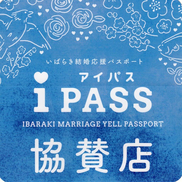 「いばらき結婚応援パスポート」協賛店